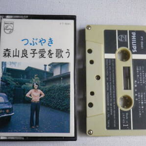 ◆カセット◆森山良子 愛を歌う つぶやき  昭和歌謡フォークニューミュージック   中古カセットテープ多数出品中！の画像1