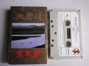 ◆カセット◆宗次郎　SOJIRO NHK大黄河　オリジナルサウンドトラック　ジャケット破れなどダメージ　中古カセットテープ多数出品中！