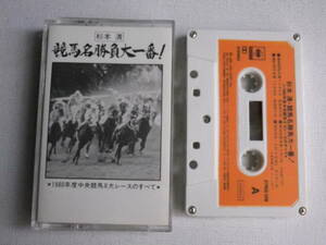 ◆カセット◆競馬名勝負大一番！　杉本清　1980年度中央競馬8大レースのすべて　中古カセットテープ多数出品中！