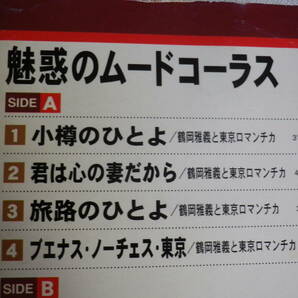 ◆カセット◆魅惑のムードコーラス 鶴岡雅義と東京ロマンチカ 敏いとうとハッピー＆ブルー 中古カセットテープ多数出品中！の画像8