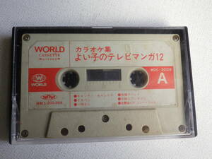 ◆カセット◆カラオケ集　よい子のテレビマンガ12　WDC-3009 カセット本体のみ 中古カセットテープ多数出品中！