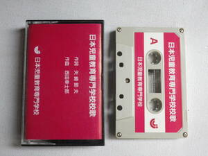 * cassette * Japan children's education speciality school .. used cassette tape great number exhibiting!