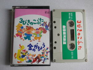 ◆カセット◆劇団銀河鉄道　３びきのこぶた　金のがちょう　中古カセットテープ多数出品中！