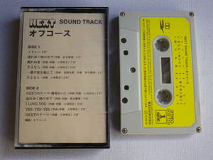 ◆カセット◆オフコース　NEXT　SOUND TRACK 　歌詞カード付　ジャケットなし　中古カセットテープ多数出品中！