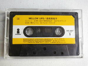◆カセット◆高橋真梨子　MELLOW LIPS VCF-10251 カセット本体のみ　中古カセットテープ多数出品中！
