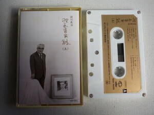 ◆カセット◆淀川長治　映画音楽館（五）　禁じられた遊び　 中古カセットテープ多数出品中！