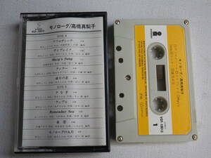 ◆カセット◆高橋真梨子　モノローグ　 歌詞カード付　ジャケットなし　中古カセットテープ多数出品中！