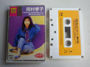 ◆カセット◆岡村孝子　Vol.1　夢をあきらめないで　歌詞カード付　中古カセットテープ多数出品中！
