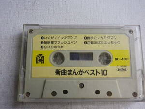 ◆カセット◆パチソン 新曲まんがベスト10　いくぜイッキマン!! BU-433 カセット本体のみ 中古カセットテープ多数出品中！