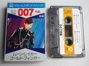 ◆カセット◆007特集　ジェームスボンドシリーズ　演奏／WORLD ENGLAND BAND 中古カセットテープ多数出品中！