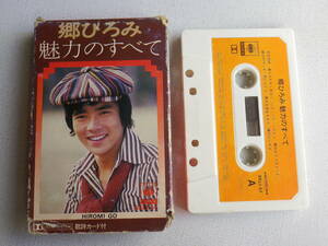 ◆カセット◆郷ひろみ　魅力のすべて　歌詞カード付　中古カセットテープ多数出品中！