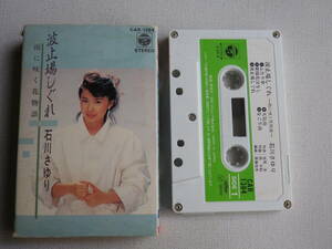 ◆カセット◆石川さゆり　波止場しぐれ　歌詞カード付　　中古カセットテープ多数出品中！