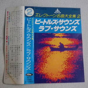 ◆カセット◆エレクトーン名曲大全集 ２ ビートルズ・サウンズ ラブ・サウンズ 演奏／斎藤英美 中古カセットテープ多数出品中！の画像6