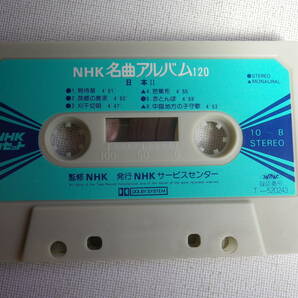 ◆カセット◆NHK名曲アルバム120 日本 JAPAN 中古カセットテープ多数出品中！の画像5