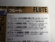 ◆カセット◆フルート　クラシック楽器名演奏シリーズ　FLUTE ジャケット切り取り加工　中古カセットテープ多数出品中！_画像6
