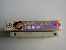 ◆カセット◆北原佐和子　SAWAKO / TOKIMRKI 歌詞カード付　中古カセットテープ多数出品中！_画像5