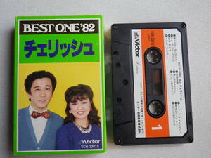 ◆カセット◆チェリッシュ　BEST ONE '82 歌詞カード付　中古カセットテープ多数出品中！