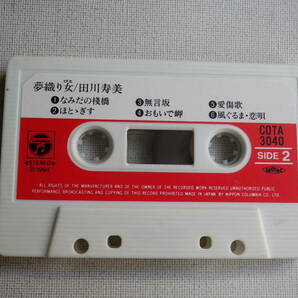 ◆カセット◆田川寿美 夢織り女 歌詞カード付 中古カセットテープ多数出品中！の画像7