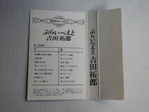 ◆カセット◆吉田拓郎　ぷらいべえと　歌詞カード付　昭和歌謡フォークニューミュージック　中古カセットテープ多数出品中！_画像8