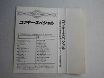 ◆カセット◆コッキースペシャル　中島みゆき世良公則NSP谷山浩子浜田良美高木麻早もとまろ小坂恭子他　中古カセットテープ多数出品中！_画像8