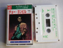 ◆カセット◆チョー・ヨンピル　Vol.1　心にのこる愛唱歌　中古カセットテープ多数出品中！_画像1