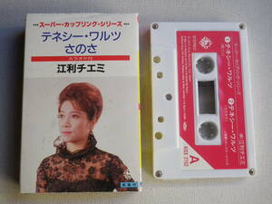 ◆カセット◆江利チエミ「テネシーワルツ」「さのさ」歌＆カラオケ　中古カセットテープ多数出品中！
