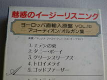 ◆カセット◆魅惑のイジーリスニング　Vol.10　アコーディオン／オルガン集　中古カセットテープ多数出品中！_画像6