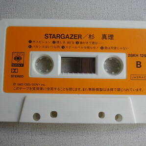 ◆カセット◆杉真理 STARGAZER  歌詞カード付 AORシティポップニューミュージック 中古カセットテープ多数出品中！の画像7