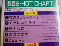 ◆カセット◆パチソン 歌謡曲・HOT CHART 唄／黒木拓己・名城礼子・他 演奏／グランドアーツオーケストラ 中古カセットテープ多数出品中！_画像7