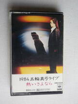 ◆カセット◆五輪真弓　1984五輪真弓ライブ　熱いさよなら　歌詞カード付　中古カセットテープ多数出品中！_画像2