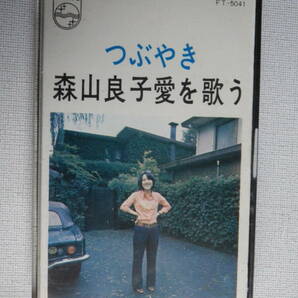 ◆カセット◆森山良子 愛を歌う つぶやき  昭和歌謡フォークニューミュージック   中古カセットテープ多数出品中！の画像2