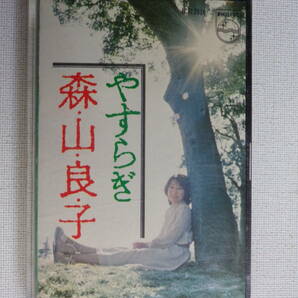 ◆カセット◆森山良子 やすらぎ 五輪真弓 吉田拓郎 長谷川きよし 中古カセットテープ多数出品中！の画像2