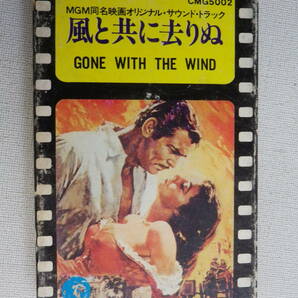 ◆カセット◆風と共に去りぬ GONE WITH THE WIND オリジナルサウンドトラック 中古カセットテープ多数出品中！の画像2