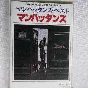 ◆カセット◆マンハッタンズ GREATEST HITS MANHATTANS  歌詞カード付 中古カセットテープ多数出品中！の画像2