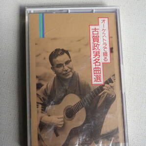 ●未開封カセットテープ オーケストラで綴る古賀政男名曲選   未使用品の画像1
