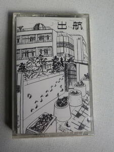 ●未開封カセットテープ　校歌　東京都立　小山台高等学校　昭和62年度　卒業記念　出航　未使用品