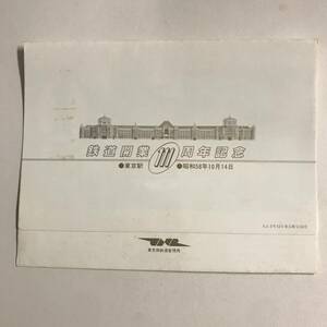 東京駅 / 鉄道開業111周年 記念入場券 昭和58年10月14日 未使用 @S-A-A