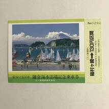 鎌倉海水浴場 記念乗車券 / 100周年 江ノ島電鉄 昭和58年 未使用 @S-A-A_画像4