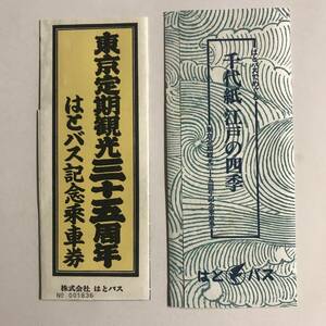 東京定期観光35周年記念 はとバス乗車券 / はとバスでめぐる 千代紙 江戸の四季 未使用 @S-A-A