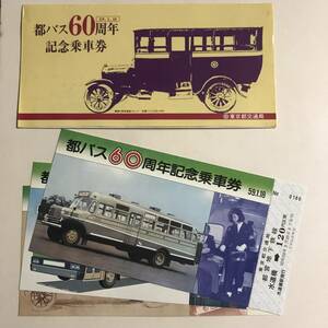 都バス60周年 / 記念乗車券 昭和59年 東京都交通局 未使用 @S-A-B
