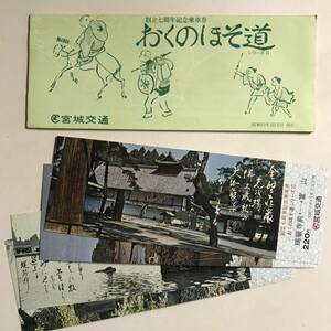 昭和53年 創立7周年 記念乗車券 宮城交通 / おくのほそ道 シリーズ2 未使用 @S-A-C