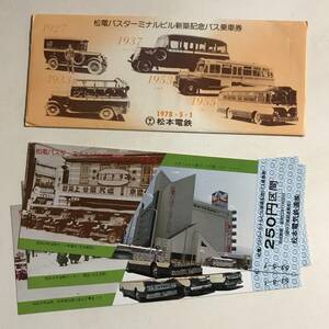1978年 松電バスターミナル新築記念バス乗車券 / 松本電鉄 未使用 @S-A-C