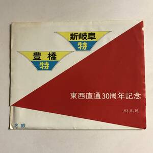 昭和53年 東西直通30周年記念 記念乗車券 未使用 @S-A-C