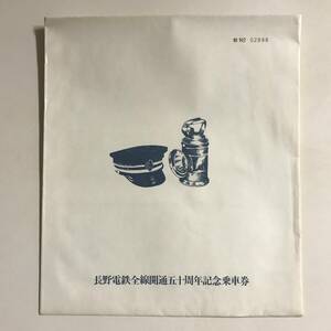 昭和53年 長野電鉄 全線開通50周年 記念乗車券 音の出る乗車券第2弾 未使用 @S-A-C