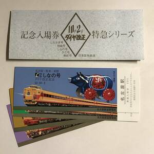 昭和53年 しらさぎ号他 10月2日 ダイヤ改正 特急シリーズ 記念入場券 日本国有鉄道 未使用 @S-A-C