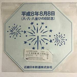 平成8年8月8日 888 八並びの日記念 近畿日本鉄道 記念入場券 未使用 @S-A-C