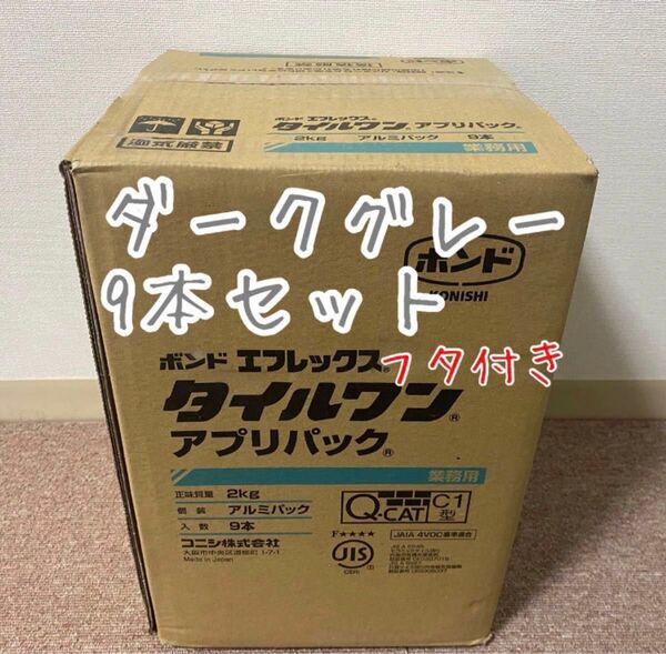 コニシボンド エフレックスタイルワン アプリパック 9本 ダークグレー タイル リフォーム
