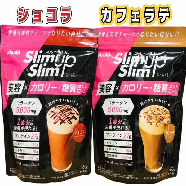 スリムアップスリム シェイク カフェラテ ショコラ 各1 ダイエット プロテイン