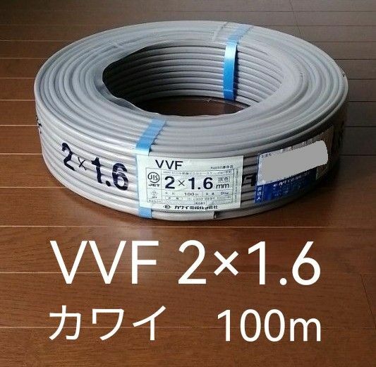 【 電線 】 カワイ VVF 2×1.6mm　100m 【 ケーブル 】