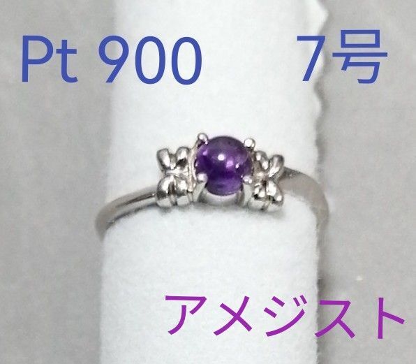 【 Pt 900 】 アメシスト プラチナ リング 7号 【指輪】